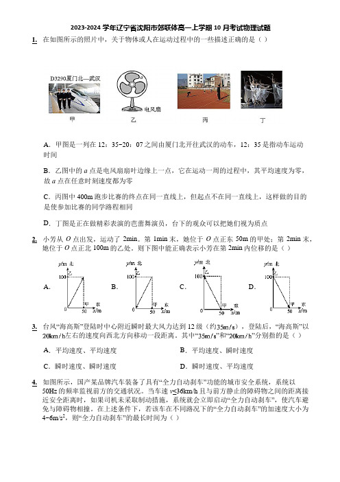 2023-2024学年辽宁省沈阳市郊联体高一上学期10月考试物理试题