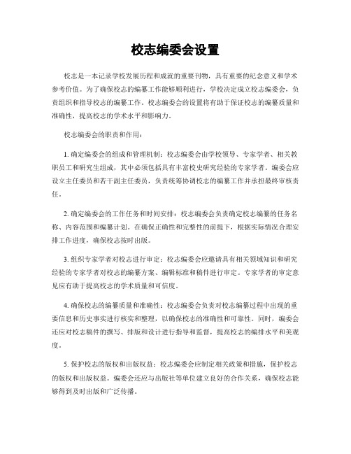 校志编委会设置