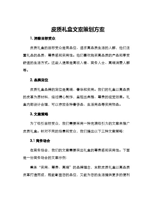 皮质礼盒文案策划方案