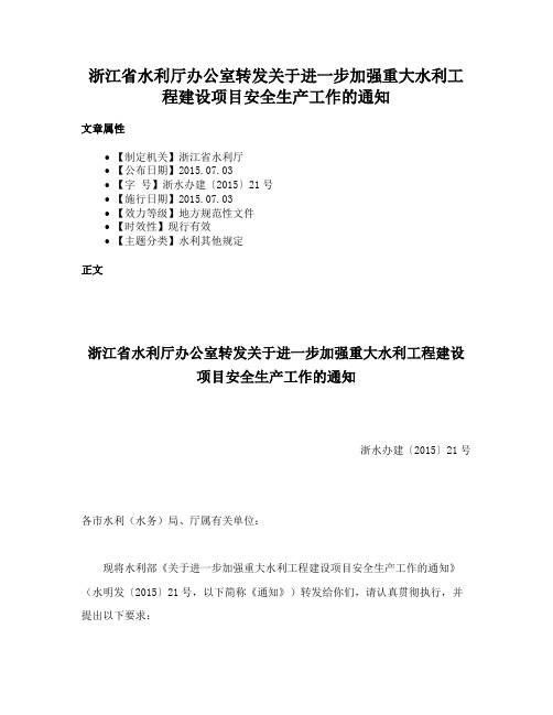 浙江省水利厅办公室转发关于进一步加强重大水利工程建设项目安全生产工作的通知