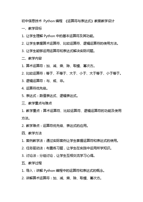 初中信息技术  Python编程  《运算符与表达式》教案教学设计