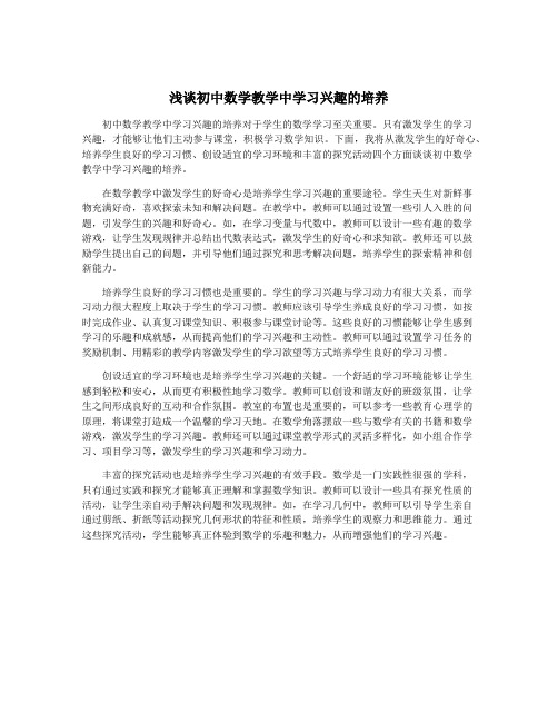 浅谈初中数学教学中学习兴趣的培养