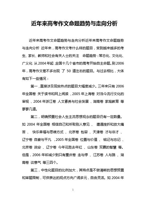 近年来高考作文命题趋势与走向分析
