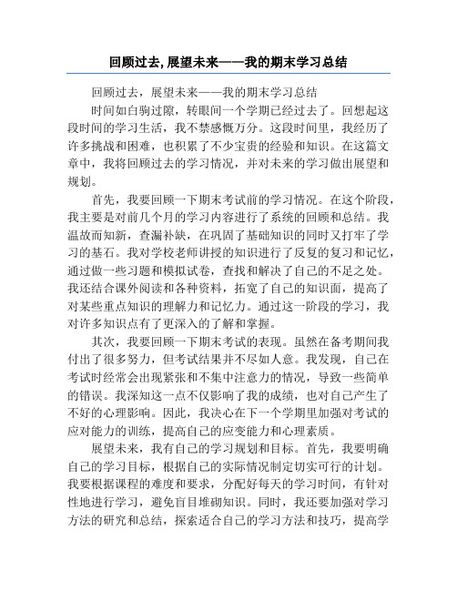 回顾过去,展望未来——我的期末学习总结