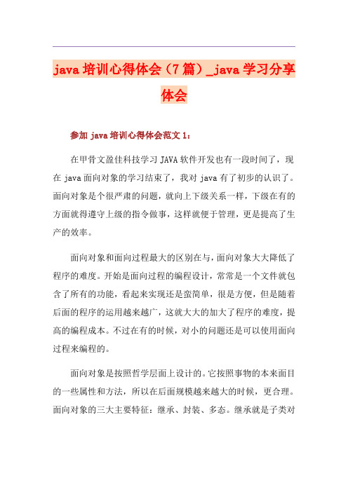 java培训心得体会(7篇)_java学习分享体会