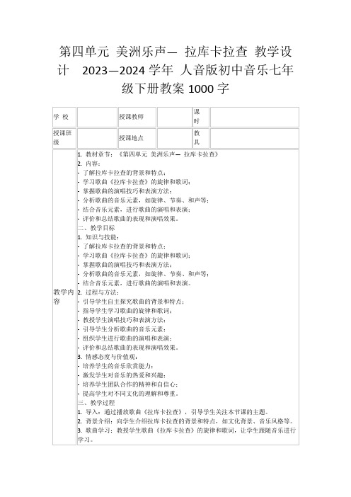 第四单元美洲乐声—拉库卡拉查教学设计2023—2024学年人音版初中音乐七年级下册教案1000字