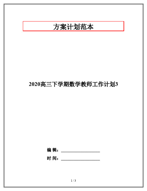 2020高三下学期数学教师工作计划3