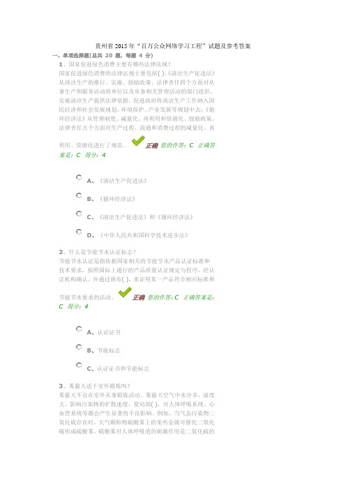 贵州省2015年“百万公众网络学习工程”试题及参考答案1