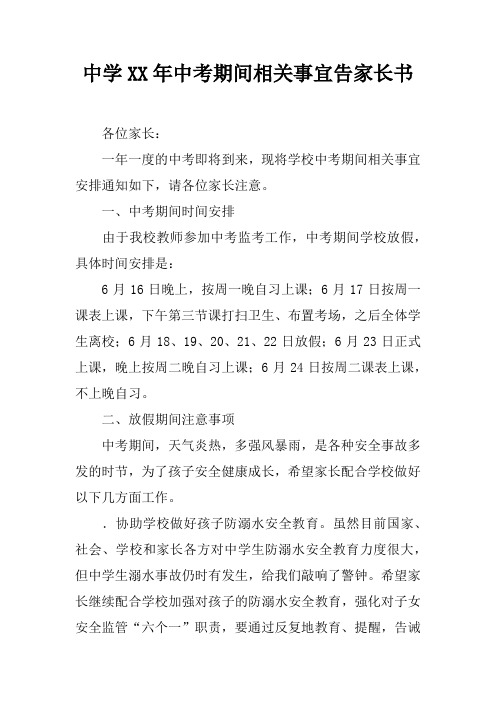 中学XX年中考期间相关事宜告家长书