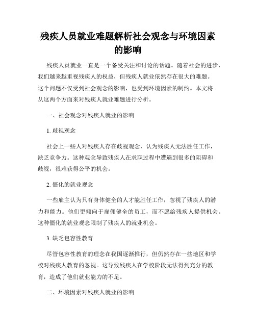 残疾人员就业难题解析社会观念与环境因素的影响