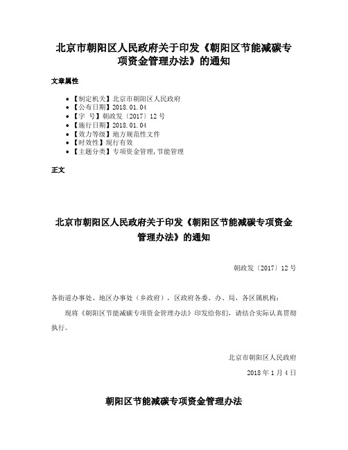 北京市朝阳区人民政府关于印发《朝阳区节能减碳专项资金管理办法》的通知