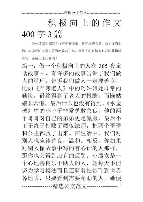 积极向上的作文400字3篇_0