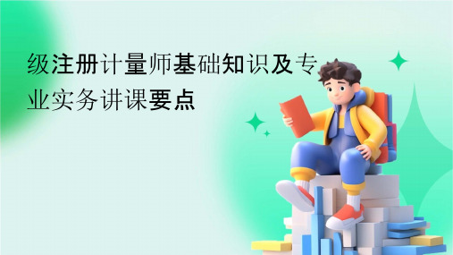 级注册计量师基础知识及专业实务讲课要点黑龙江省计量课件