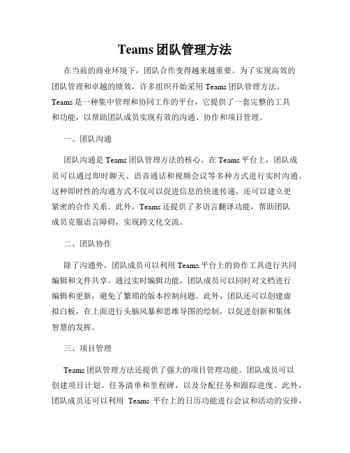 Teams团队管理方法