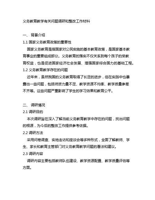 义务教育教学有关问题调研和整改工作材料范文