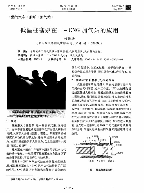 低温柱塞泵在L—CNG加气站的应用