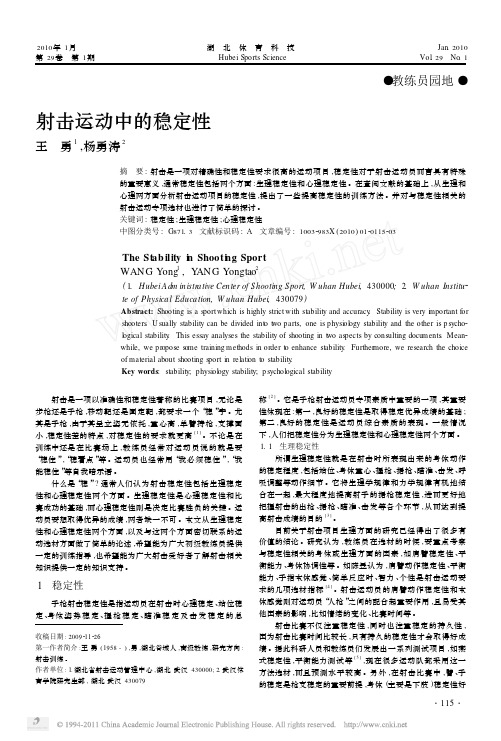射击运动中的稳定性