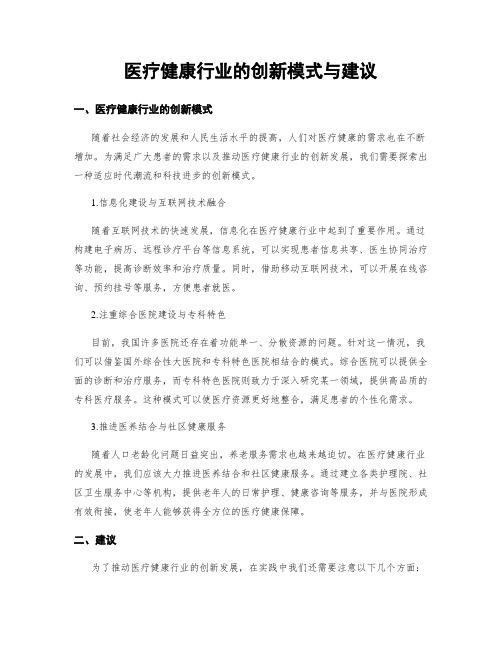 医疗健康行业的创新模式与建议