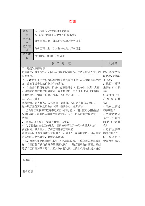 七年级地理下册 8.6 巴西(第2课时)教案 湘教版