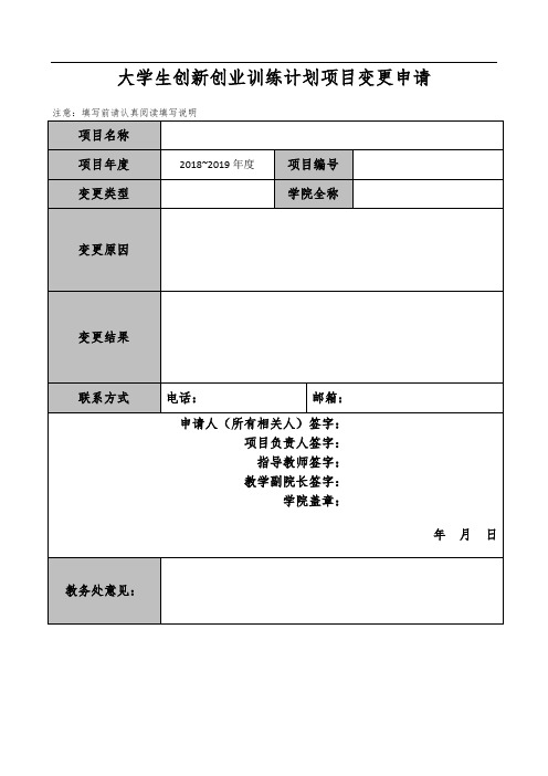 大学生创新创业训练计划项目变更申请