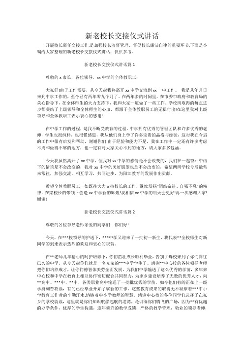 新老校长交接仪式讲话