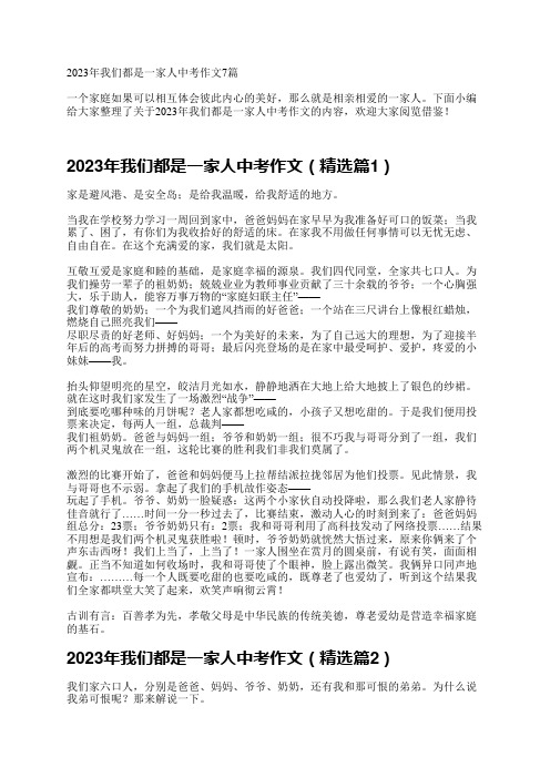 2023年我们都是一家人中考作文7篇