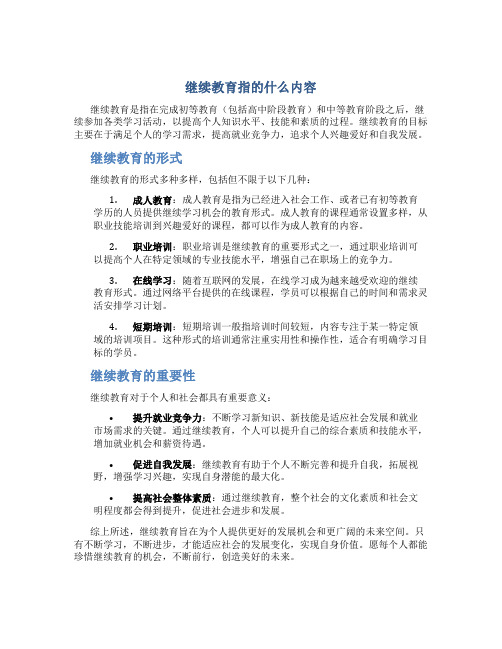 继续教育指的什么内容