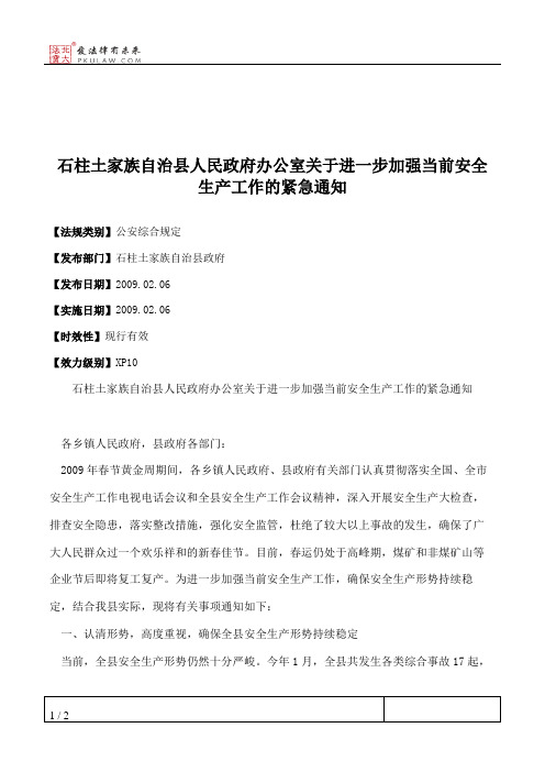 石柱土家族自治县人民政府办公室关于进一步加强当前安全生产工作