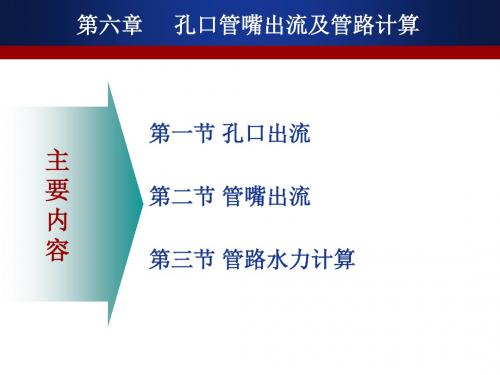 第五章孔口管嘴出流及管路计算