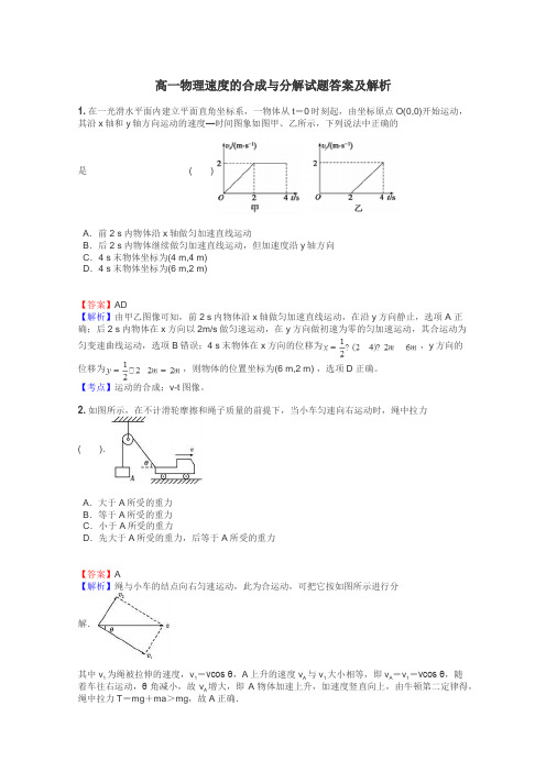 高一物理速度的合成与分解试题答案及解析
