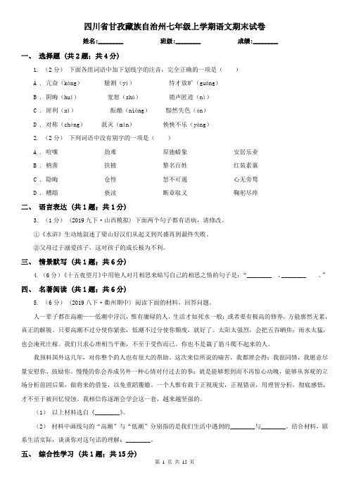 四川省甘孜藏族自治州七年级上学期语文期末试卷