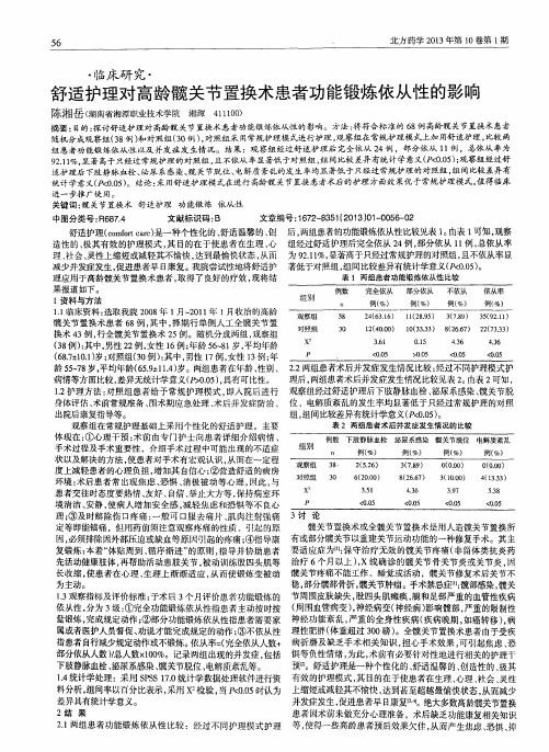 舒适护理对高龄髋关节置换术患者功能锻炼依从性的影响