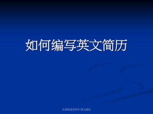 实用英语写作7--英文简历