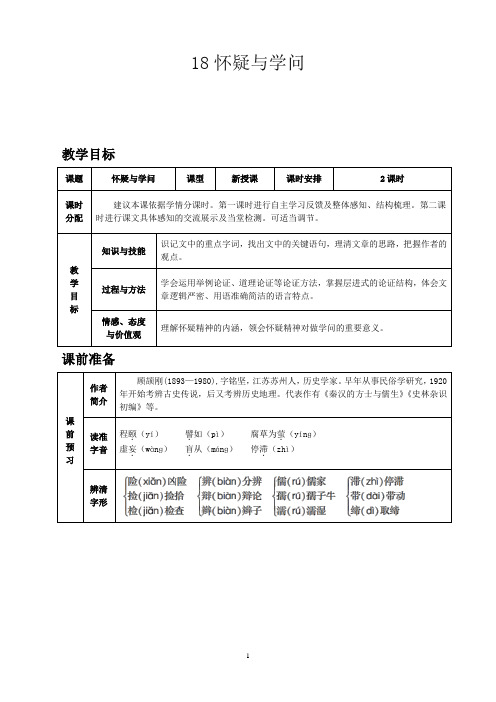 【精品】人教九上教案第五单元18 怀疑与学问