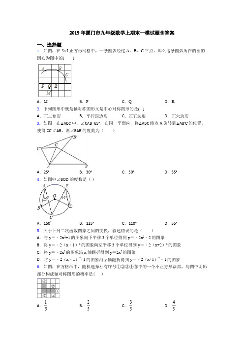 2019年厦门市九年级数学上期末一模试题含答案