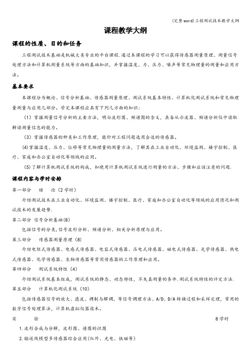 (完整word)工程测试技术教学大纲