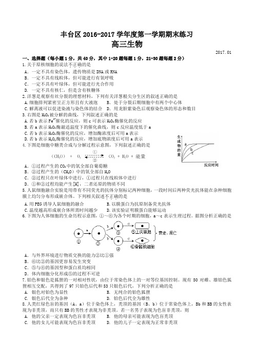 北京市丰台区高三上学期期末考试生物试卷(有答案)-原创