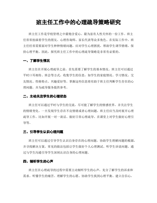 班主任工作中的心理疏导策略研究