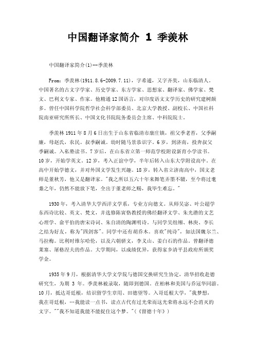 中国翻译家简介1季羡林