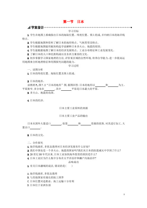 七年级地理下册7.1日本学案设计新版新人教版