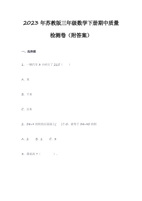 2023年苏教版三年级数学下册期中质量检测卷(附答案)