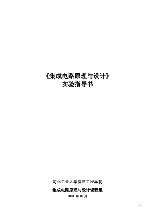 集成电路原理与设计实验指导书