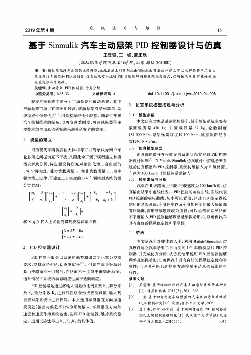 基于Sinmulik汽车主动悬架PID控制器设计与仿真