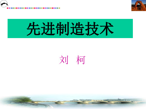 《先进制造技术》第一章概论