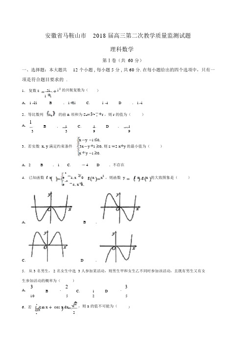 安徽省马鞍山市2018届高三第二次教学质量监测理科数学试题