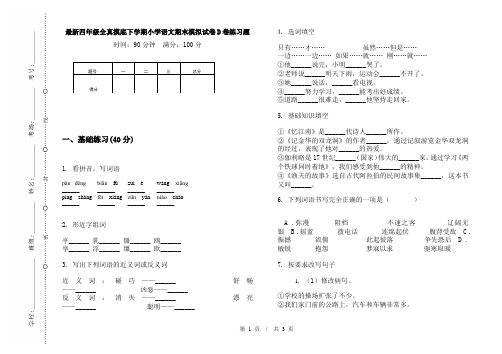 最新四年级全真摸底下学期小学语文期末模拟试卷D卷练习题