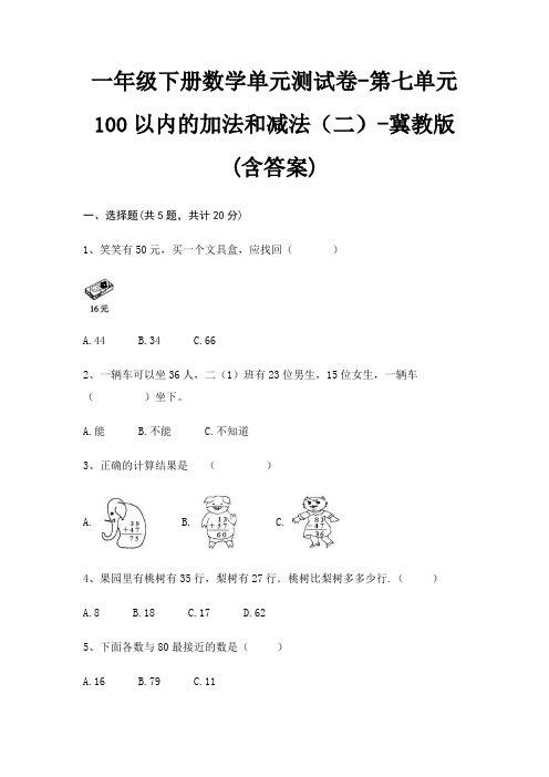 一年级下册数学单元测试卷-第七单元 100以内的加法和减法(二)-冀教版(含答案)