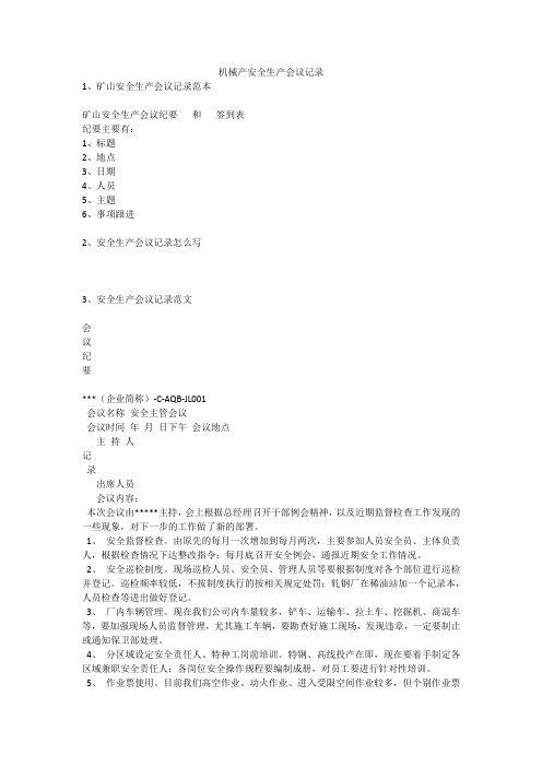 机械产安全生产会议记录安全生产