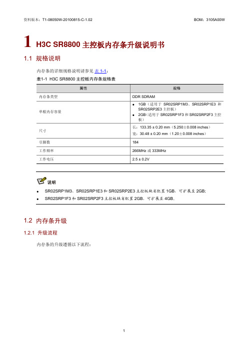 H3C SR8800主控板内存条升级说明书(V1.02)-整本手册