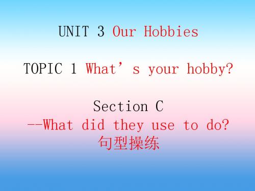 八年级英语上册Unit3OurHobbiesTopic1What’syourhobbySection